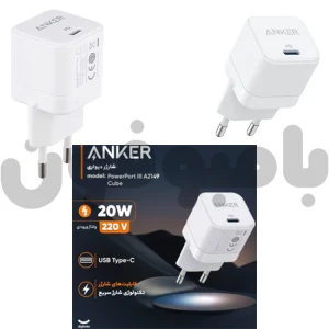 شارژر دیواری انکر مدل PowerPort III _ A2149 توان 20 وات